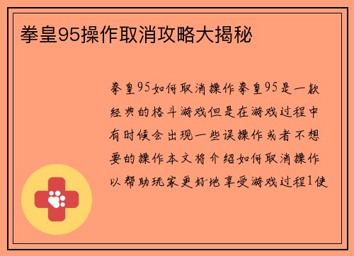 拳皇95操作取消攻略大揭秘