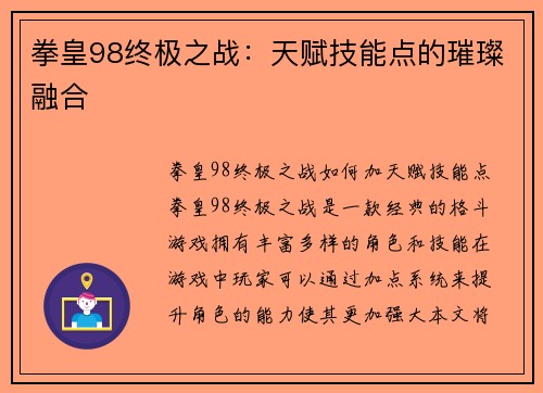 拳皇98终极之战：天赋技能点的璀璨融合