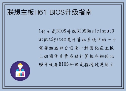 联想主板H61 BIOS升级指南