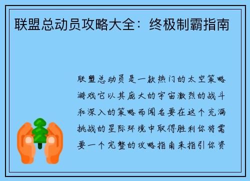 联盟总动员攻略大全：终极制霸指南