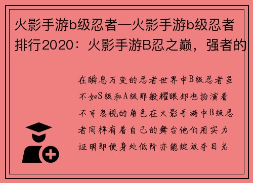 火影手游b级忍者—火影手游b级忍者排行2020：火影手游B忍之巅，强者的舞台