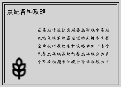熹妃各种攻略