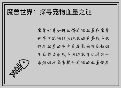 魔兽世界：探寻宠物血量之谜