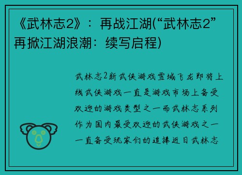 《武林志2》：再战江湖(“武林志2”再掀江湖浪潮：续写启程)
