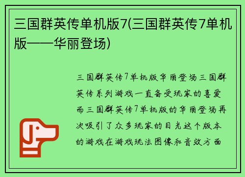 三国群英传单机版7(三国群英传7单机版——华丽登场)