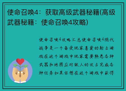 使命召唤4：获取高级武器秘籍(高级武器秘籍：使命召唤4攻略)