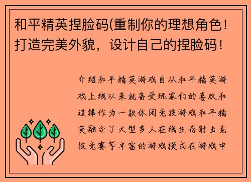 和平精英捏脸码(重制你的理想角色！打造完美外貌，设计自己的捏脸码！)