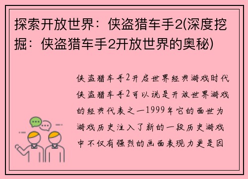 探索开放世界：侠盗猎车手2(深度挖掘：侠盗猎车手2开放世界的奥秘)